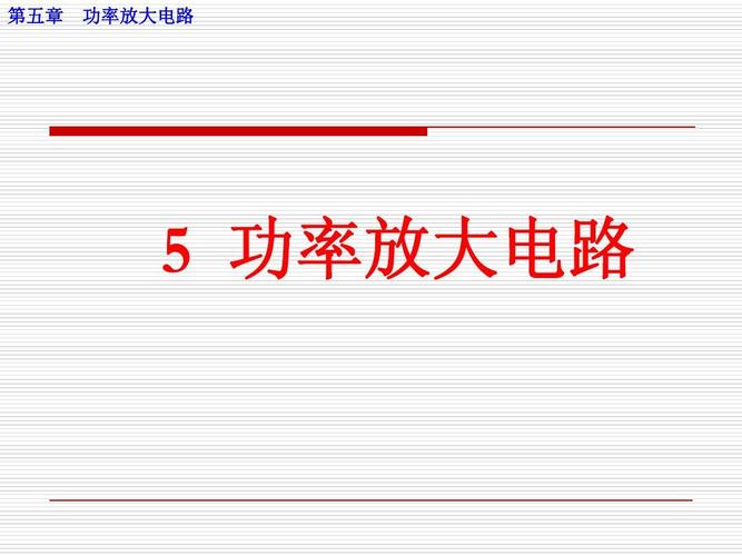 功率放大电路核心技术与产业应用 从南京工程学院课件看电子线路板制造的实践逻辑